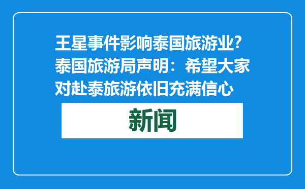王星事件影响泰国旅游业？泰国旅游局声明：希望大家对赴泰旅游依旧充满信心