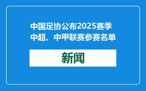 中国足协公布2025赛季中超、中甲联赛参赛名单