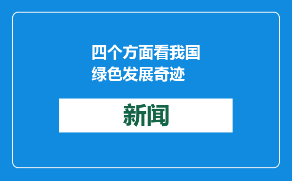 四个方面看我国绿色发展奇迹