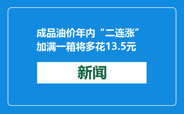 成品油价年内“二连涨” 加满一箱将多花13.5元