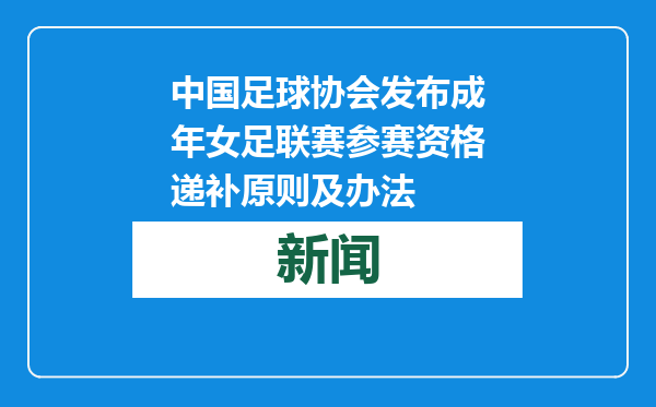 中国足球协会发布成年女足联赛参赛资格递补原则及办法
