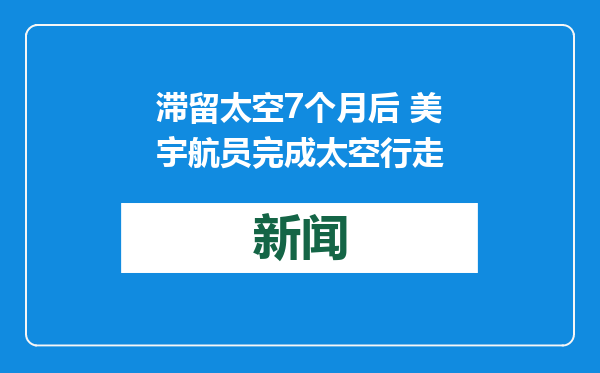 滞留太空7个月后 美宇航员完成太空行走