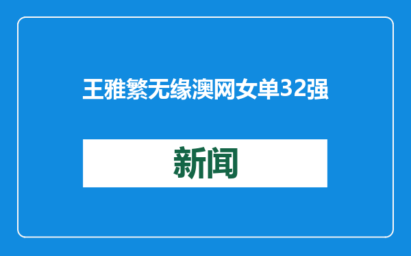 王雅繁无缘澳网女单32强