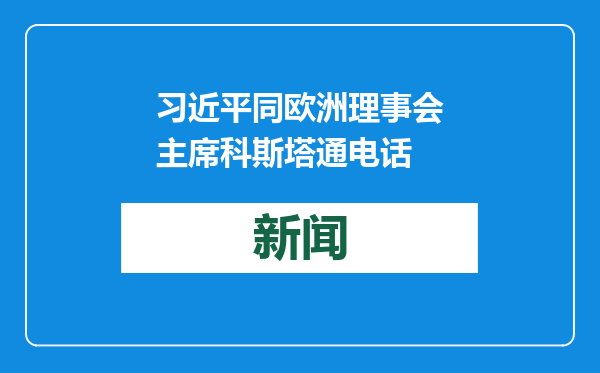 习近平同欧洲理事会主席科斯塔通电话