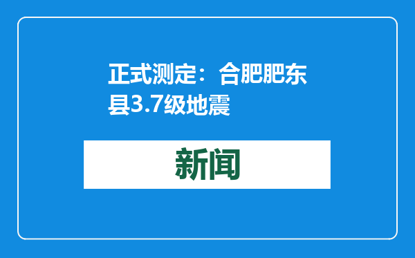 正式测定：合肥肥东县3.7级地震