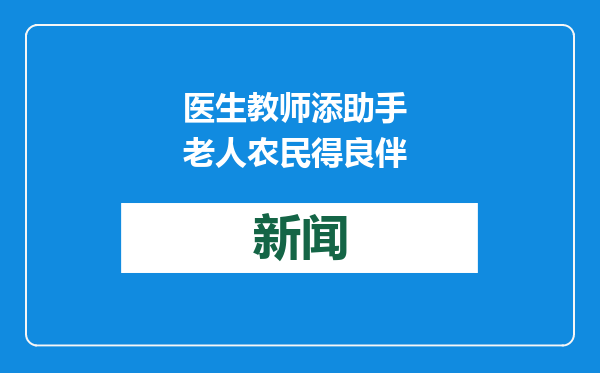 医生教师添助手 老人农民得良伴