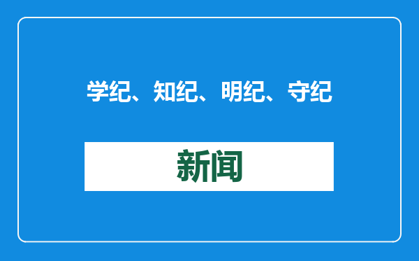 学纪、知纪、明纪、守纪