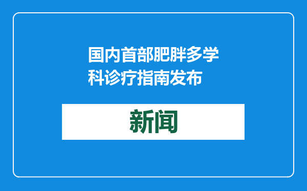 国内首部肥胖多学科诊疗指南发布