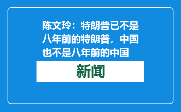 陈文玲：特朗普已不是八年前的特朗普，中国也不是八年前的中国