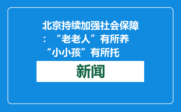 北京持续加强社会保障：“老老人”有所养 “小小孩”有所托