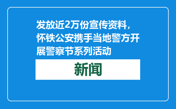 发放近2万份宣传资料，怀铁公安携手当地警方开展警察节系列活动