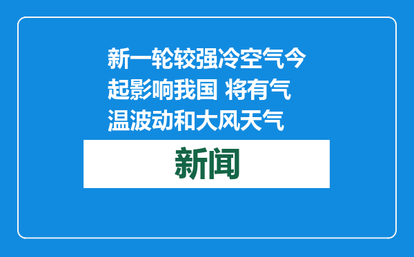 新一轮较强冷空气今起影响我国 将有气温波动和大风天气