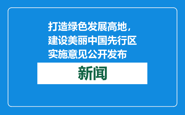 打造绿色发展高地，建设美丽中国先行区实施意见公开发布