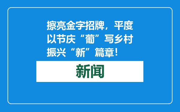 擦亮金字招牌，平度以节庆“葡”写乡村振兴“新”篇章！