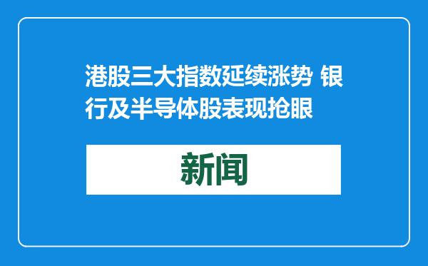 港股三大指数延续涨势 银行及半导体股表现抢眼