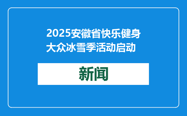 2025安徽省快乐健身大众冰雪季活动启动
