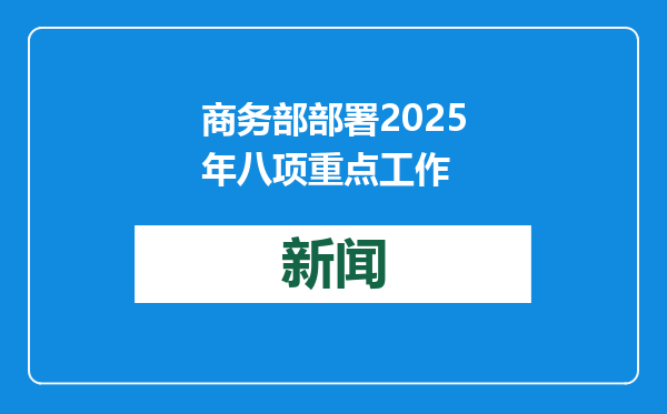 商务部部署2025年八项重点工作