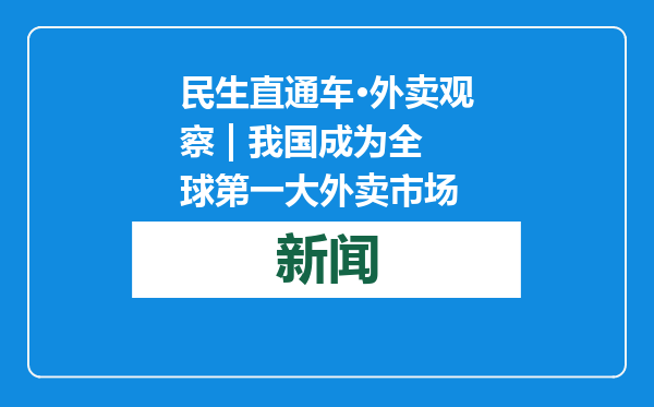 民生直通车·外卖观察 | 我国成为全球第一大外卖市场