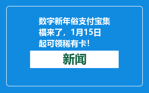 数字新年俗支付宝集福来了，1月15日起可领稀有卡！