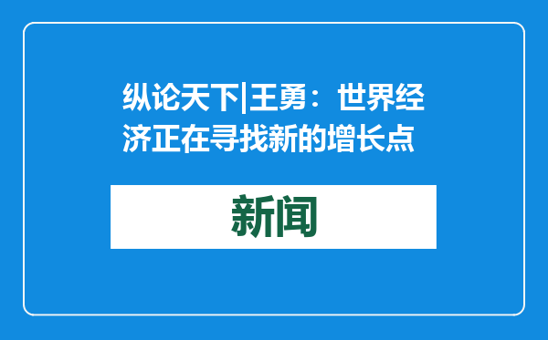 纵论天下|王勇：世界经济正在寻找新的增长点