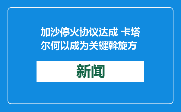 加沙停火协议达成 卡塔尔何以成为关键斡旋方