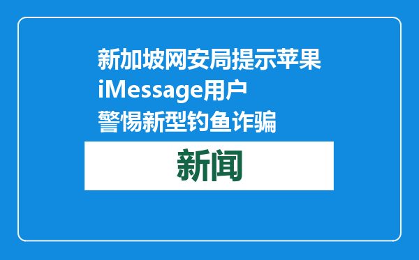 新加坡网安局提示苹果iMessage用户警惕新型钓鱼诈骗
