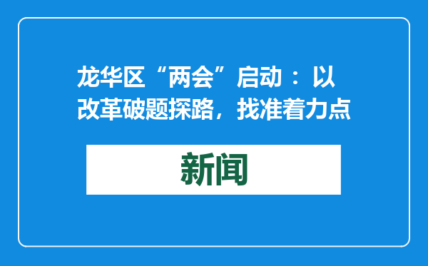 龙华区“两会”启动 ：以改革破题探路，找准着力点
