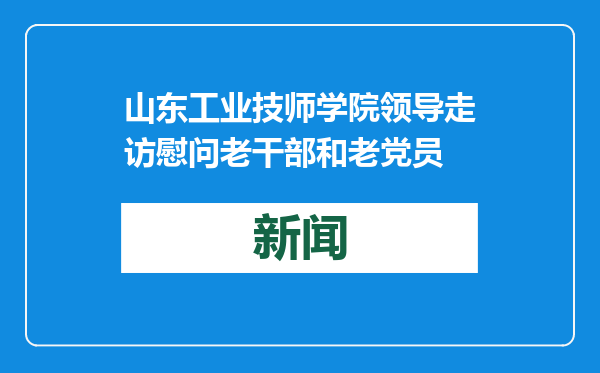 山东工业技师学院领导走访慰问老干部和老党员