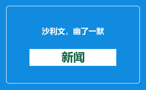沙利文，幽了一默