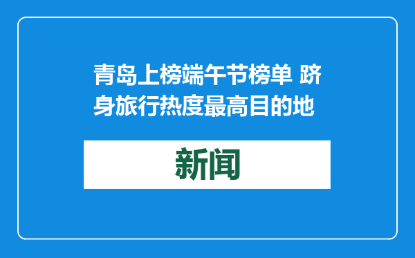 青岛上榜端午节榜单 跻身旅行热度最高目的地