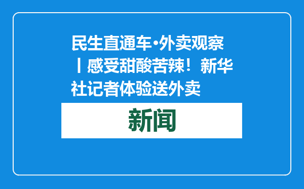 民生直通车·外卖观察丨感受甜酸苦辣！新华社记者体验送外卖