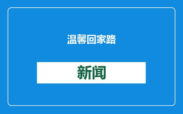 温馨回家路