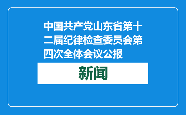 中国共产党山东省第十二届纪律检查委员会第四次全体会议公报