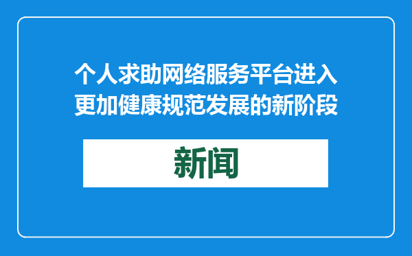 个人求助网络服务平台进入更加健康规范发展的新阶段