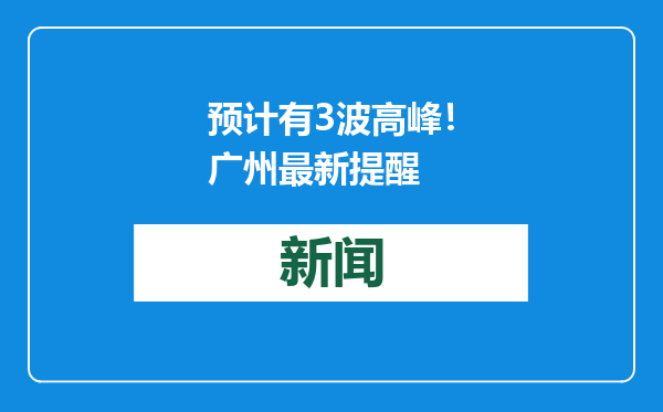 预计有3波高峰！广州最新提醒