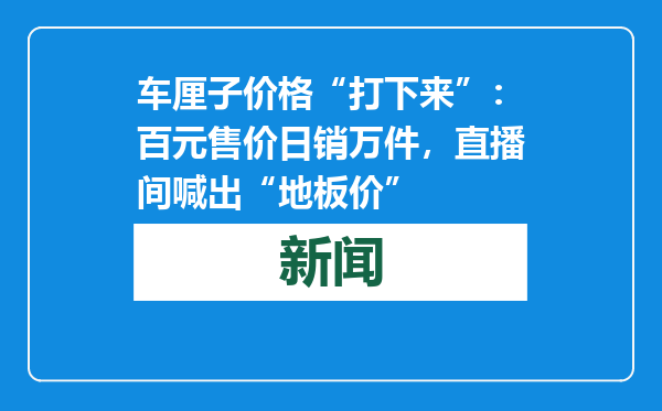 车厘子价格“打下来”：百元售价日销万件，直播间喊出“地板价”