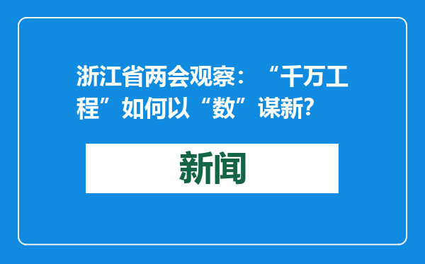浙江省两会观察：“千万工程”如何以“数”谋新？