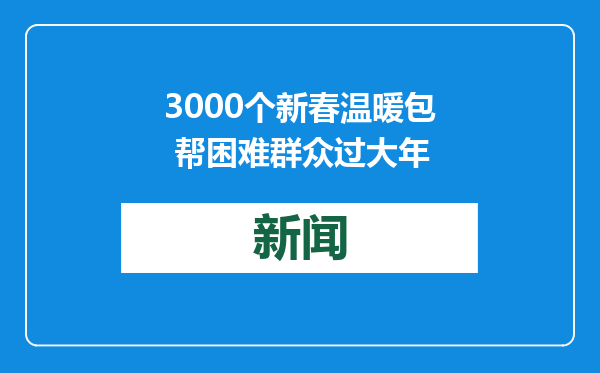 3000个新春温暖包 帮困难群众过大年