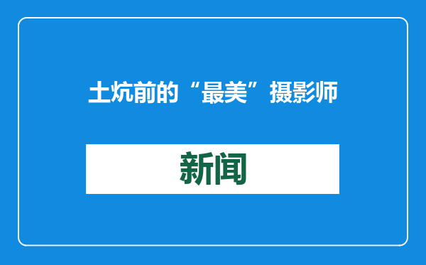 土炕前的“最美”摄影师