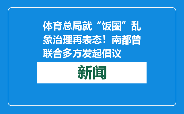 体育总局就“饭圈”乱象治理再表态！南都曾联合多方发起倡议