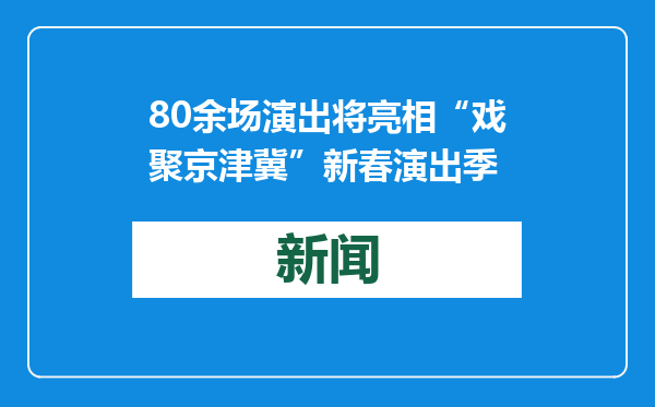 80余场演出将亮相“戏聚京津冀”新春演出季