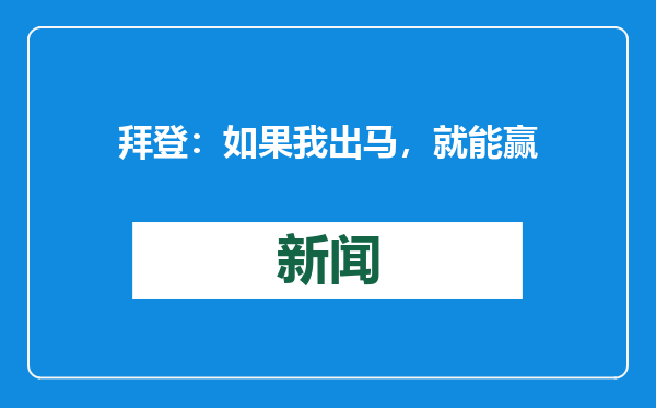 拜登：如果我出马，就能赢