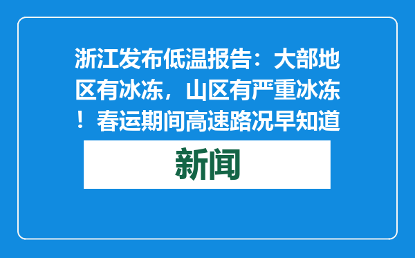 浙江发布低温报告：大部地区有冰冻，山区有严重冰冻！春运期间高速路况早知道
