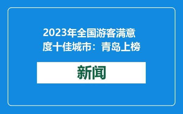 2023年全国游客满意度十佳城市：青岛上榜