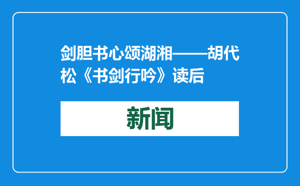 剑胆书心颂湖湘——胡代松《书剑行吟》读后