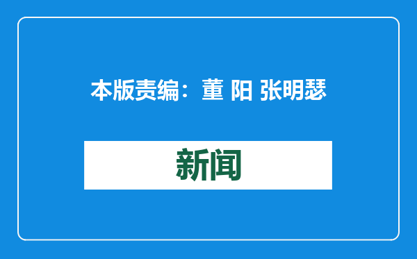 本版责编：董 阳 张明瑟