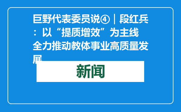 巨野代表委员说④｜段红兵：以“提质增效”为主线 全力推动教体事业高质量发展