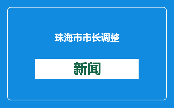 珠海市市长调整