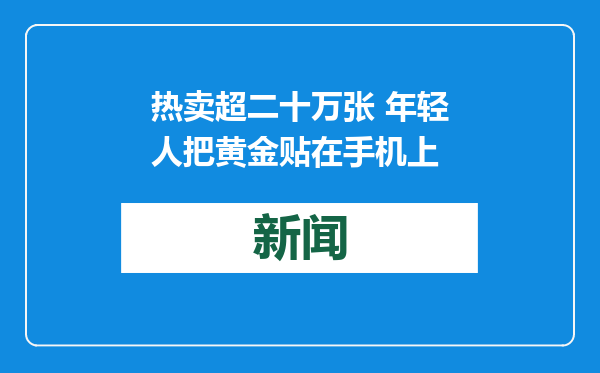 热卖超二十万张 年轻人把黄金贴在手机上