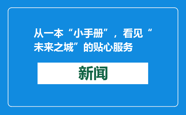 从一本“小手册”，看见“未来之城”的贴心服务
